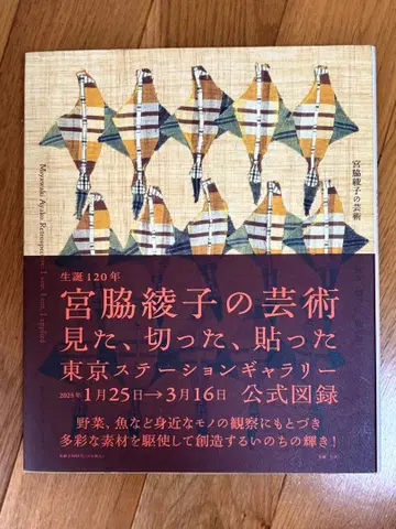 미야와키 아야코의 예술 공식 도록
