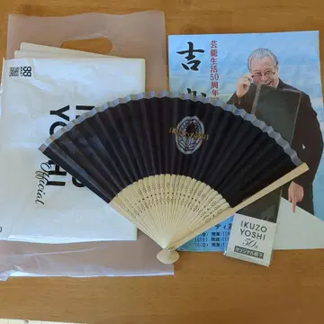 요시 이쿠조 부채 50주년