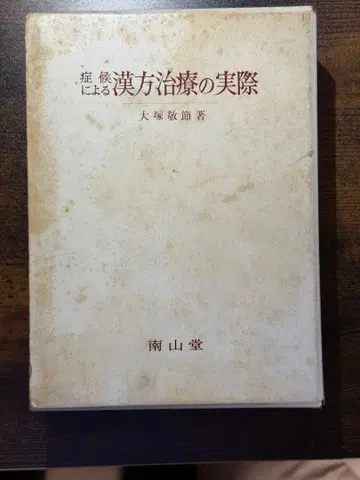 증상에 따른 한방 치료의 실제 오쓰카 게이세쓰 저