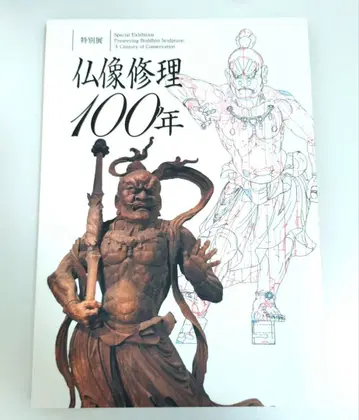 불상 수리 100년 특별전 도록 목록 나라 국립박물관