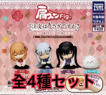 어깨 쿵 Fig. 주문은 토끼입니까? 전 4종 세트