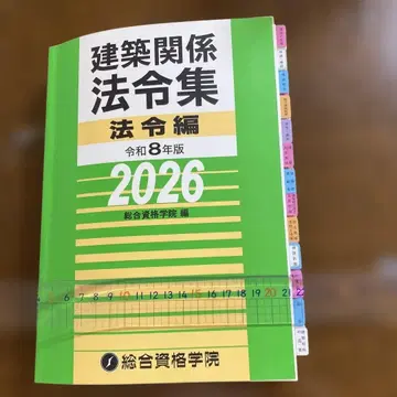 건축 관계 법령집 법령편 레이와 8년판 2026 종합자격학원 선긋기 완료