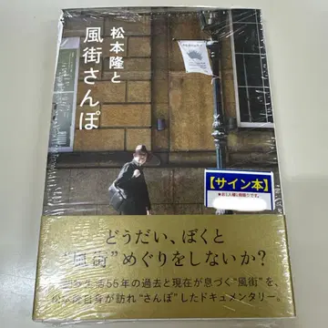 마츠모토 타카시와 카제마치 산포 친필 사인 도서 슈링크 포함