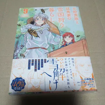 [ 사인 도서 ] 북유럽 귀족과 맹금 아내의 설국 사냥 생활 9