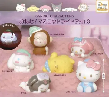 산리오 오넴! 마스코트 라이트 Part.3 컴플리트 세트