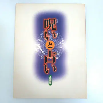 저주와 점술 기획전 도록 목록 주술 컬트 전승 자료