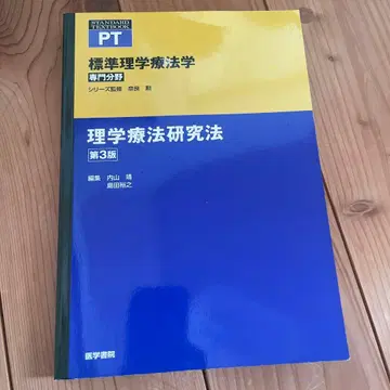 표준 물리치료학 : 전문 분야 : PT 물리치료 연구법