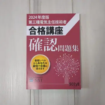 제3종 전기 설비 기술 관리자 SAT 합격 강좌 확인 문제집