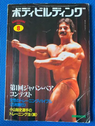 [ 절판 ] [ 핀업 있음 ] 보디빌딩 1983년 8월호 마스클 키타무라