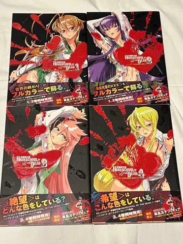 학원묵시록 HIGHSCHOOL OF THE DEAD 풀컬러 1~4권 세트