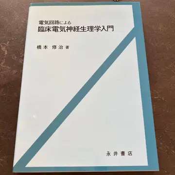 전기 회로를 이용한 임상 전기 신경 생리학 입문