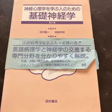 신경심리학을 배우는 사람들을 위한 기초 신경학 제2판