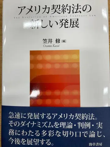 미국 계약법의 새로운 발전