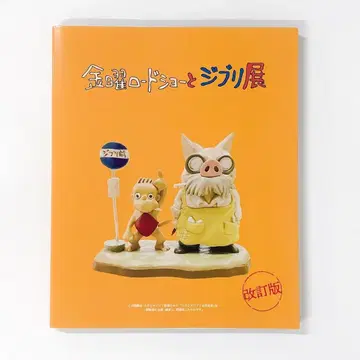 금요일 로드쇼와 지브리전 개정판 도록