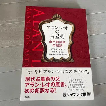 아란 레오의 점성술 출생 차트 판단의 비결
