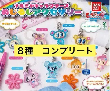 [미개봉 새상품] 나루미야 캐릭터즈 메지루시 액세서리 8종 컴플리트