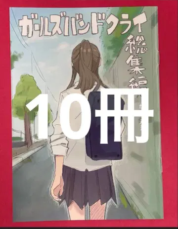 10권 극장판 걸즈밴드 클라이 후편 제4주 입장 특전 일러스트