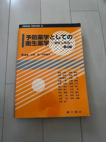 예방 약학으로서의 위생 약학 제4판
