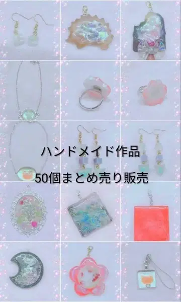 핸드메이드 작품 랜덤 50개 SET 19800엔