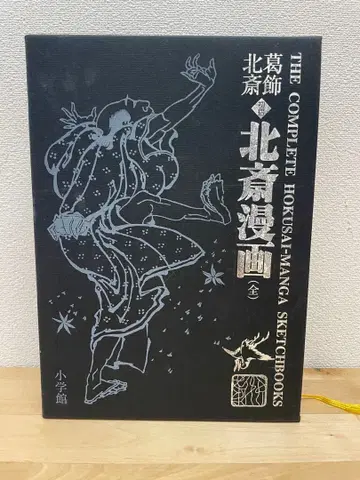 가쓰시카 호쿠사이 초판 호쿠사이 만화 (전권) 소학관