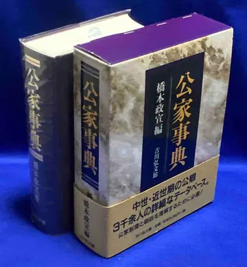 공가 사전 하시모토 마사노리, 요시카와 코분칸, 2010년/X879