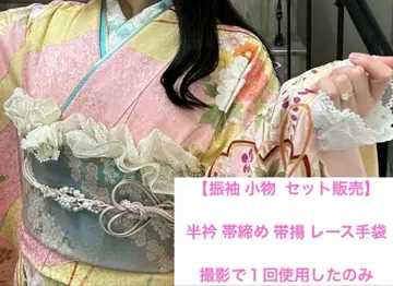 후리소데 잡화 세트: 장식용 깃, 허리띠, 레이스 오비아게, 레이스 장갑