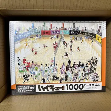 주간 소년 점프 응모자 전원 서비스 하이큐!! 1000피스 퍼즐