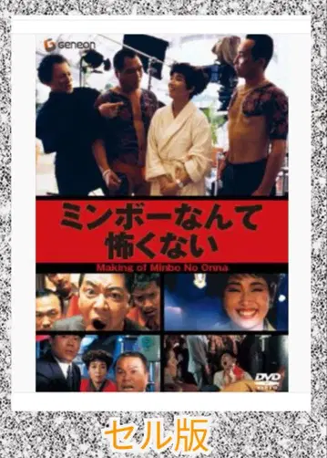 이타미 주조 민보 여자 메이킹 민보 따위 무섭지 않아 DVD 셀판