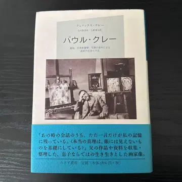 파울 클레 : 유고, 미발표 서한, 사진 자료에 의한 화가의 생애와 작품