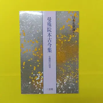 일본 명필선 7 만슈인본 고금집 전 후지와라 유키나리 필 니겐샤