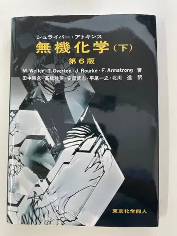 슈라이버 아킨스 무기화학 하권