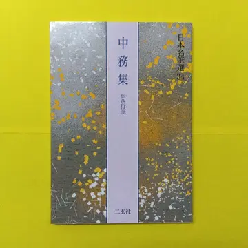 일본 명필선 34 나카츠카사슈 전 사이교필 니겐샤