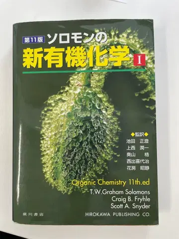 솔로몬의 신 유기화학 1