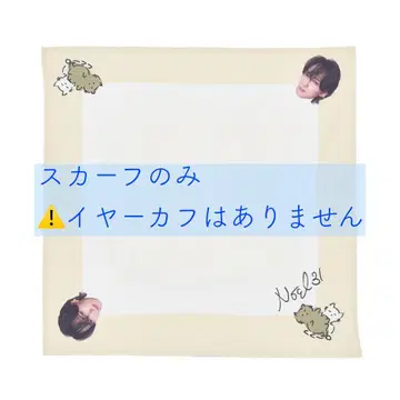 집에서도 밖에서도 라이브에서도! 언제나 함께하는 엘 세트 스카프만