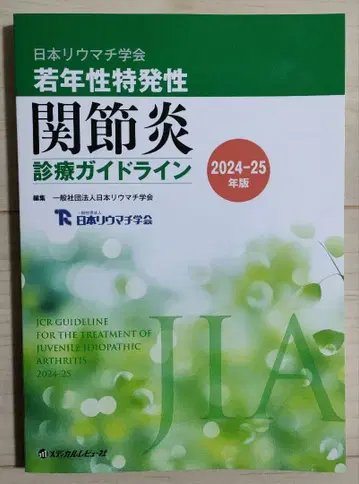 소아 특발성 관절염 진료 가이드라인 24-25년판