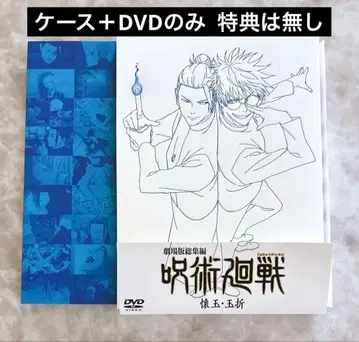 극장판 총집편 주술회전 회옥옥절 DVD만 특전 없음