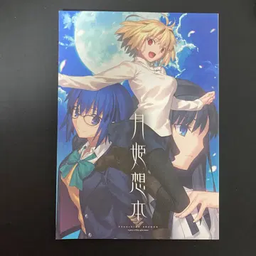 새상품급 월희 문집 TYPE-MOON 나스 키노코