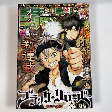 주간 소년 점프 2015년 12호 블랙클로버 신연재호