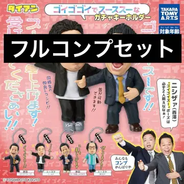 다이앤 고이 고이로 스스스한 가챠 키링 풀컴프 세트!