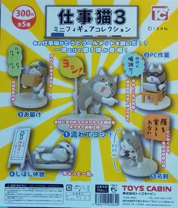 일하는 고양이 3 미니 피규어 5종, 컴플리트 세트