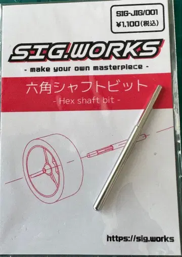 SIG.WORKS 육각 샤프트 비트 1개 미니 사륜구동
