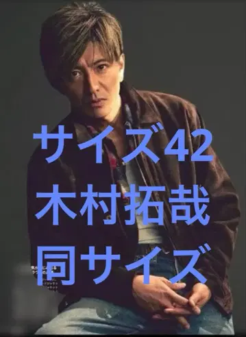 기무라 타쿠야 착용 스탠더드 캘리포니아 42 동일 사이즈