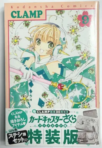 카드캡터 사쿠라 클리어 카드 편 9권 특장판 (미개봉)