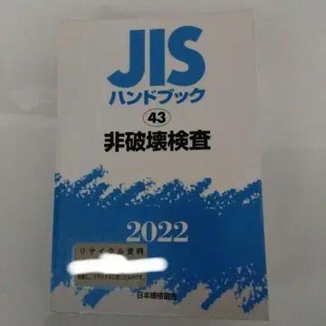 JIS 핸드북 43 비파괴 검사 2022