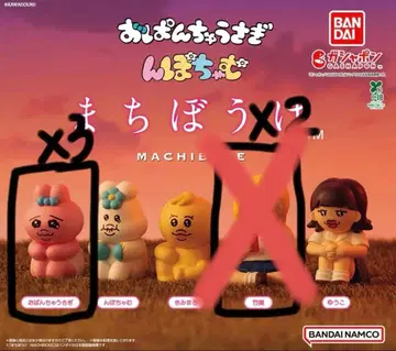 빤쮸토끼 닌포차무 키미마로 기다림 가챠가챠