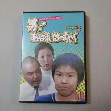 남자! 아바레핫챠쿠 1