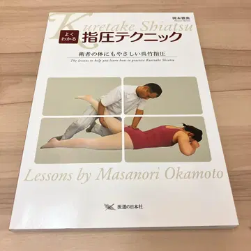 이해하기 쉬운 지압 테크닉 술자의 몸에도 부담 없는 쿠레타케 지압