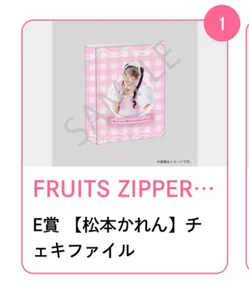 FRUITS ZIPPER 3주년 스키복권 마츠모토 카렌 D상, E상