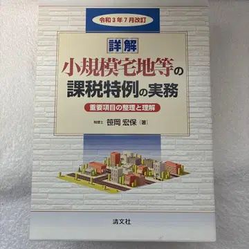 레이와 3년 7월 개정 / 소규모 택지 등의 과세 특례 실무 해설