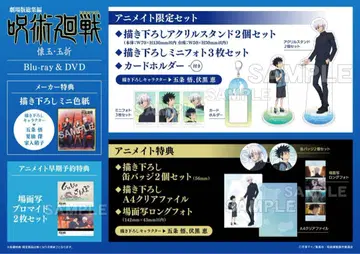 주술회전 극장판 총집편 회옥옥절 DVD 애니메이트 특전